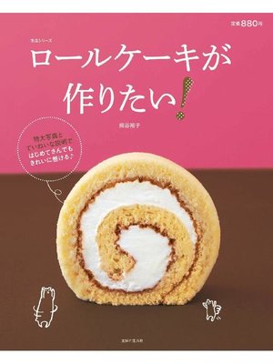 cover image of ロールケーキが作りたい!  はじめてさんでもきれいに巻ける